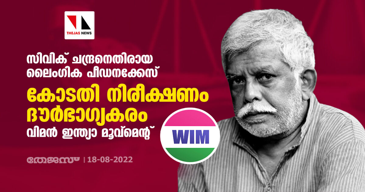 സിവിക് ചന്ദ്രനെതിരായ ലൈംഗിക പീഡനക്കേസ്:   കോടതി നിരീക്ഷണം ദൗര്‍ഭാഗ്യകരമെന്ന് വിമന്‍ ഇന്ത്യാ മൂവ്‌മെന്റ്