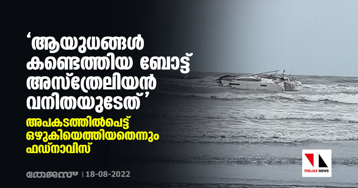 ആയുധങ്ങള്‍ കണ്ടെത്തിയ ബോട്ട് അസ്‌ത്രേലിയന്‍ വനിതയുടേത്; അപകടത്തില്‍പെട്ട് ഒഴുകിയെത്തിയതെന്നും ഫഡ്‌നാവിസ്