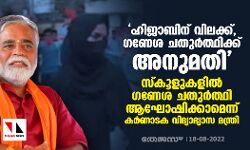 ഹിജാബിന് വിലക്ക്, ഗണേശ ചതുര്‍ത്ഥിക്ക് അനുമതി; സ്‌കൂളുകളില്‍ ഗണേശ ചതുര്‍ത്ഥി ആഘോഷിക്കാമെന്ന് കര്‍ണാടക വിദ്യാഭ്യാസ മന്ത്രി