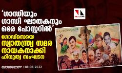 ഗാന്ധിയും ഗാന്ധി ഘാതകനും ഒരേ പോസ്റ്ററില്‍; ഗോഡ്‌സെയെ സ്വാതന്ത്ര്യ സമര നായകനാക്കി ഹിന്ദുത്വ സംഘടന
