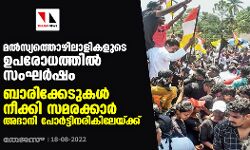 വിഴിഞ്ഞത്തെ മല്‍സ്യത്തൊഴിലാളി ഉപരോധത്തില്‍ സംഘര്‍ഷം;   ബാരിക്കേടുകള്‍ നീക്കി സമരക്കാര്‍ അദാനി പോര്‍ട്ടിനരികിലേയ്ക്ക്