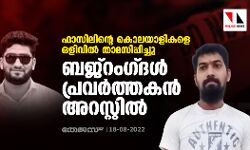 ഫാസിലിന്റെ കൊലയാളികളെ ഒളിവില്‍ താമസിപ്പിച്ചു; ബജ്‌റംഗ്ദള്‍ പ്രവര്‍ത്തകന്‍ അറസ്റ്റില്‍