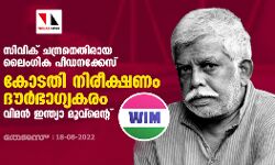 സിവിക് ചന്ദ്രനെതിരായ ലൈംഗിക പീഡനക്കേസ്:   കോടതി നിരീക്ഷണം ദൗര്‍ഭാഗ്യകരമെന്ന് വിമന്‍ ഇന്ത്യാ മൂവ്‌മെന്റ്