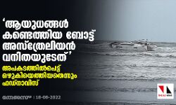 ആയുധങ്ങള്‍ കണ്ടെത്തിയ ബോട്ട് അസ്‌ത്രേലിയന്‍ വനിതയുടേത്; അപകടത്തില്‍പെട്ട് ഒഴുകിയെത്തിയതെന്നും ഫഡ്‌നാവിസ്