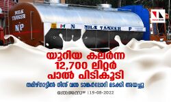 เดฏเตเดฑเดฟเดฏ เดเดฒเดฐเตโเดจเตเดจ 12,700 เดฒเดฟเดฑเตเดฑเดฐเตโ เดชเดพเดฒเตโ เดชเดฟเดเดฟเดเตเดเดฟ; เดคเดฎเดฟเดดเตโเดจเดพเดเตเดเดฟเดฒเตโ เดจเดฟเดจเตเดจเต เดตเดจเตเดจ เดเดพเดเตเดเดฐเตโเดฒเตเดฑเดฟ เดฎเดเดเตเดเดฟ เด
เดฏเดเตเดเต เดฏเตเดฑเดฟเดฏ เดเดฒเดฐเตโเดจเตเดจ 12,700 เดฒเดฟเดฑเตเดฑเดฐเตโ เดชเดพเดฒเตโ เดชเดฟเดเดฟเดเตเดเดฟ; เดคเดฎเดฟเดดเตโเดจเดพเดเตเดเดฟเดฒเตโ เดจเดฟเดจเตเดจเต เดตเดจเตเดจ เดเดพเดเตเดเดฐเตโเดฒเตเดฑเดฟ เดฎเดเดเตเดเดฟ เด
เดฏเดเตเดเต