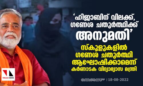 ഹിജാബിന് വിലക്ക്, ഗണേശ ചതുര്‍ത്ഥിക്ക് അനുമതി; സ്‌കൂളുകളില്‍ ഗണേശ ചതുര്‍ത്ഥി ആഘോഷിക്കാമെന്ന് കര്‍ണാടക വിദ്യാഭ്യാസ മന്ത്രി