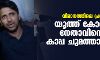 വിമാനത്തിലെ പ്രതിഷേധം;യൂത്ത് കോണ്‍ഗ്രസ് നേതാവിനെതിരേ കാപ്പ ചുമത്താന്‍ നീക്കം