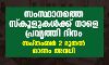 സംസ്ഥാനത്തെ സ്‌കൂളുകള്‍ക്ക് നാളെ പ്രവൃത്തി ദിനം; സെപ്തംബര്‍ 2 മുതല്‍ ഓണാവധി