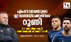എംബാപ്പെയുടെ ഈഗോയ്‌ക്കെതിരേ റൂണി; 23 വയസ്സില്‍ മെസ്സി നാല് ബാലണ്‍ ഡിയോര്‍ നേടി