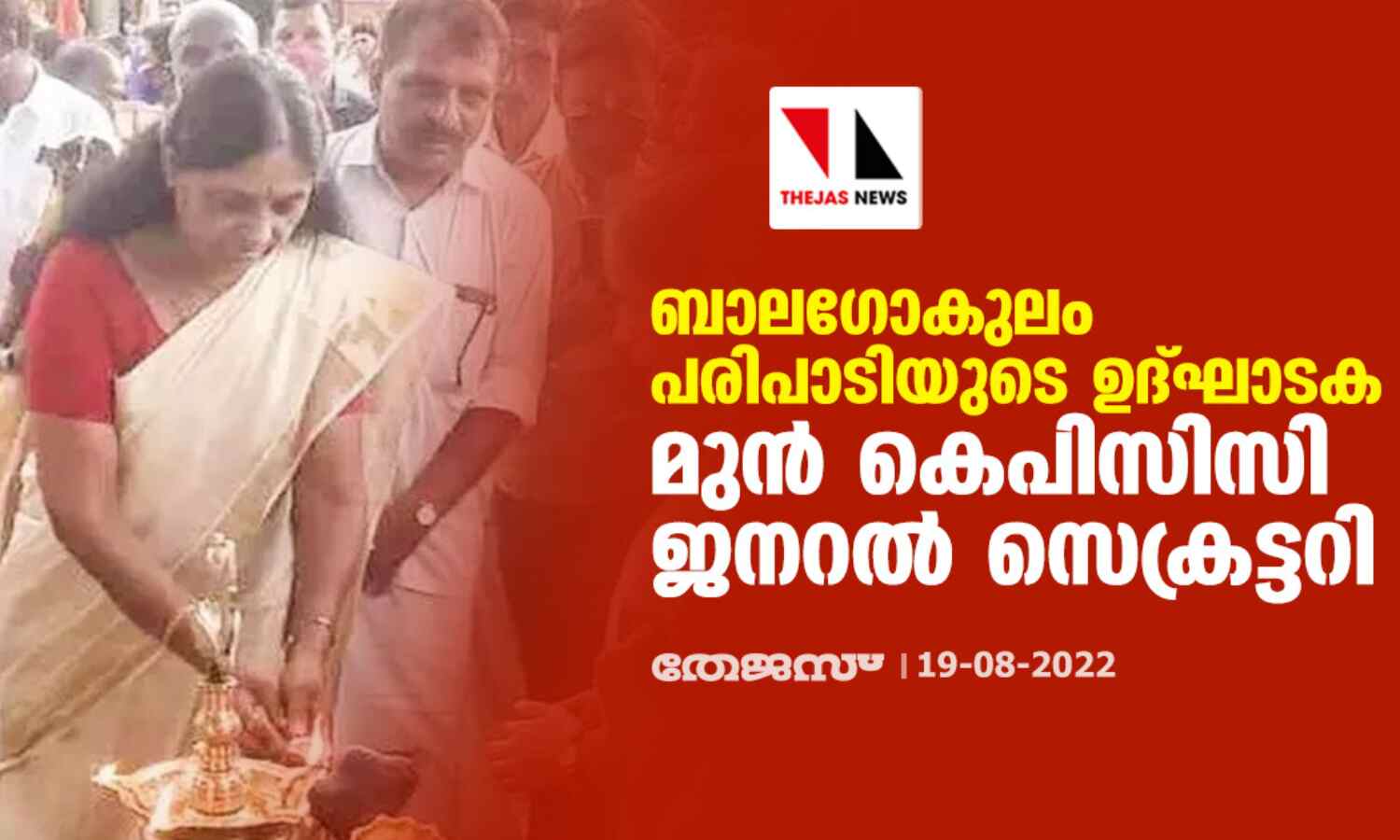 ബാലഗോകുലം പരിപാടിയുടെ ഉദ്ഘാടക മുന് കെപിസിസി ജനറല് സെക്രട്ടറി ബാലഗോകുലം പരിപാടിയുടെ ഉദ്ഘാടക മുന് കെപിസിസി ജനറല് സെക്രട്ടറി