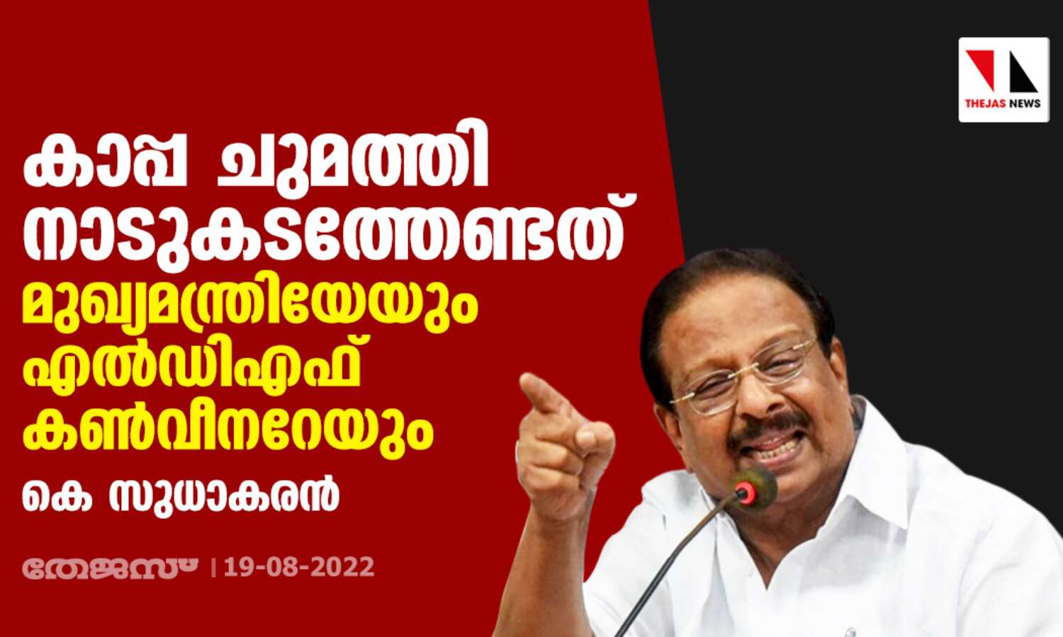 കാപ്പ ചുമത്തി നാടുകടത്തേണ്ടത് മുഖ്യമന്ത്രിയേയും എല്ഡിഎഫ് കണ്വീനറേയും: കെ സുധാകരന് കാപ്പ ചുമത്തി നാടുകടത്തേണ്ടത് മുഖ്യമന്ത്രിയേയും എല്ഡിഎഫ് കണ്വീനറേയും: കെ സുധാകരന്