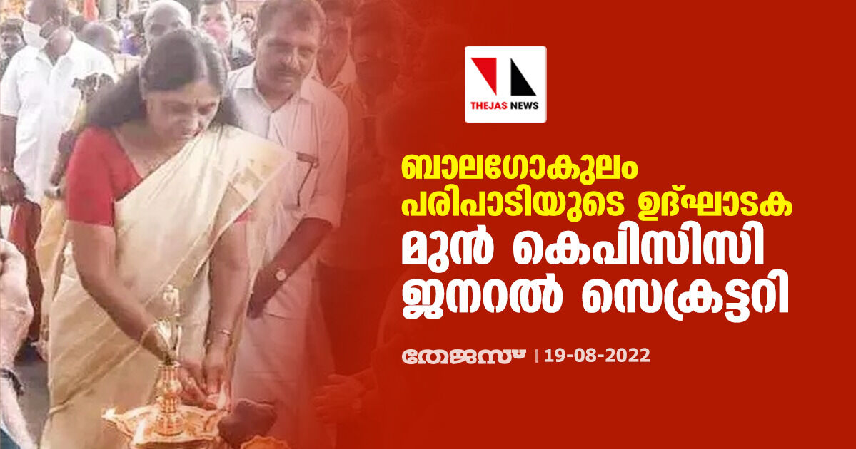 ബാലഗോകുലം പരിപാടിയുടെ ഉദ്ഘാടക മുന് കെപിസിസി ജനറല് സെക്രട്ടറി ബാലഗോകുലം പരിപാടിയുടെ ഉദ്ഘാടക മുന് കെപിസിസി ജനറല് സെക്രട്ടറി