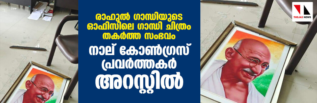 രാഹുല്‍ ഗാന്ധിയുടെ ഓഫിസിലെ ഗാന്ധി ചിത്രം തകര്‍ത്ത സംഭവം;നാല് കോണ്‍ഗ്രസ് പ്രവര്‍ത്തകര്‍ അറസ്റ്റില്‍