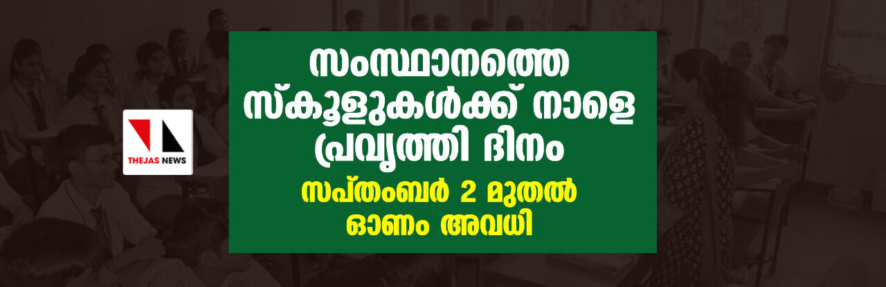 സംസ്ഥാനത്തെ സ്കൂളുകള്ക്ക് നാളെ പ്രവൃത്തി ദിനം; സെപ്തംബര് 2 മുതല് ഓണാവധി സംസ്ഥാനത്തെ സ്കൂളുകള്ക്ക് നാളെ പ്രവൃത്തി ദിനം; സെപ്തംബര് 2 മുതല് ഓണാവധി