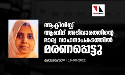 ആക്ടിവിസ്റ്റ് ആബിദ് അടിവാരത്തിന്റെ ഭാര്യ വാഹനാപകടത്തില്‍ മരണപ്പെട്ടു