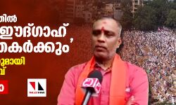 ബാബരി ദിനത്തില്‍ ഞങ്ങള്‍ ഈദ്ഗാഹ് കമാനം തകര്‍ക്കും; പരസ്യഭീഷണിയുമായി ഹിന്ദുത്വ നേതാവ് (വീഡിയോ)