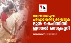 ബാലഗോകുലം പരിപാടിയുടെ ഉദ്ഘാടക മുന്‍ കെപിസിസി ജനറല്‍ സെക്രട്ടറി