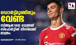 ഡോര്ട്ട്മുണ്ടിനും വേണ്ട; സിആര്7നെ വേണ്ടത് സ്പോര്ട്ടിങ് ലിസ്ബണ് മാത്രം ഡോര്ട്ട്മുണ്ടിനും വേണ്ട; സിആര്7നെ വേണ്ടത് സ്പോര്ട്ടിങ് ലിസ്ബണ് മാത്രം