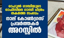 രാഹുല്‍ ഗാന്ധിയുടെ ഓഫിസിലെ ഗാന്ധി ചിത്രം തകര്‍ത്ത സംഭവം;നാല് കോണ്‍ഗ്രസ് പ്രവര്‍ത്തകര്‍ അറസ്റ്റില്‍
