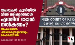 ആളുകള് കുഴിയില് വീണ് മരിക്കുമ്പോള് എന്തിന് ടോള് നല്കണം?; അപകടങ്ങള് പതിവാകുന്നുവെന്നും ഹൈക്കോടതി ആളുകള് കുഴിയില് വീണ് മരിക്കുമ്പോള് എന്തിന് ടോള് നല്കണം?; അപകടങ്ങള് പതിവാകുന്നുവെന്നും ഹൈക്കോടതി