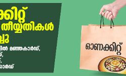 ഓണക്കിറ്റ് വിതരണ തീയ്യതികള്‍ പ്രഖ്യാപിച്ചു; 23, 24 തീയതികളില്‍ മഞ്ഞകാര്‍ഡ്, 25- 27 പിങ്ക് കാര്‍ഡ്, 29- 31 നീലക്കാര്‍ഡ്, 1-3വരെ വെള്ളക്കാര്‍ഡ്