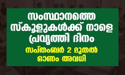 സംസ്ഥാനത്തെ സ്കൂളുകള്ക്ക് നാളെ പ്രവൃത്തി ദിനം; സെപ്തംബര് 2 മുതല് ഓണാവധി സംസ്ഥാനത്തെ സ്കൂളുകള്ക്ക് നാളെ പ്രവൃത്തി ദിനം; സെപ്തംബര് 2 മുതല് ഓണാവധി