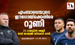 എംബാപ്പെയുടെ ഈഗോയ്‌ക്കെതിരേ റൂണി; 23 വയസ്സില്‍ മെസ്സി നാല് ബാലണ്‍ ഡിയോര്‍ നേടി