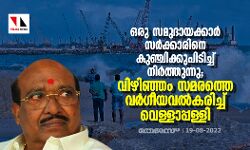 ഒരു സമുദായക്കാർ സർക്കാരിനെ കുഞ്ചിക്കുപിടിച്ച് നിർത്തുന്നു; വിഴിഞ്ഞം സമരത്തെ വർഗീയവൽകരിച്ച് വെള്ളാപ്പള്ളി ഒരു സമുദായക്കാർ സർക്കാരിനെ കുഞ്ചിക്കുപിടിച്ച് നിർത്തുന്നു; വിഴിഞ്ഞം സമരത്തെ വർഗീയവൽകരിച്ച് വെള്ളാപ്പള്ളി