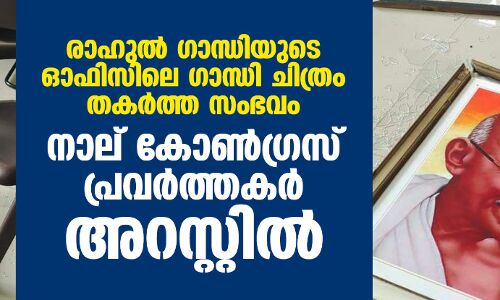 രാഹുല് ഗാന്ധിയുടെ ഓഫിസിലെ ഗാന്ധി ചിത്രം തകര്ത്ത സംഭവം;നാല് കോണ്ഗ്രസ് പ്രവര്ത്തകര് അറസ്റ്റില് രാഹുല് ഗാന്ധിയുടെ ഓഫിസിലെ ഗാന്ധി ചിത്രം തകര്ത്ത സംഭവം;നാല് കോണ്ഗ്രസ് പ്രവര്ത്തകര് അറസ്റ്റില്
