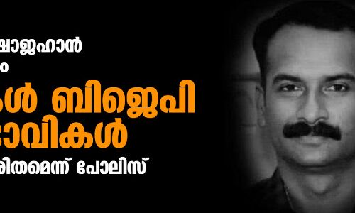 പാലക്കാട്ടെ ഷാജഹാന് കൊലപാതകം: പ്രതികള് ബിജെപി അനുഭാവികള്, രാഷ്ട്രീയ പ്രേരിതമെന്ന് പോലിസ് പാലക്കാട്ടെ ഷാജഹാന് കൊലപാതകം: പ്രതികള് ബിജെപി അനുഭാവികള്, രാഷ്ട്രീയ പ്രേരിതമെന്ന് പോലിസ്