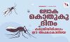 ലോക കൊതുകു ദിനം;കരുതിയിരിക്കാം ഈ അപകടകാരിയെ