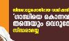 സിദ്ധരാമയ്യക്കെതിരായ വധ ഭീഷണി;ഗാന്ധിയെ കൊന്നവര്‍ തന്നെയും വെറുതേ വിടില്ലെന്ന് സിദ്ധരാമയ്യ