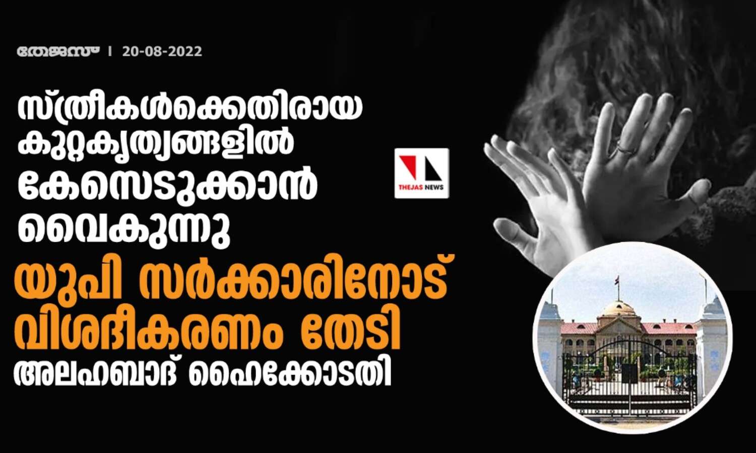 സ്ത്രീകള്ക്കെതിരായ കുറ്റകൃത്യങ്ങളില് കേസെടുക്കാന് വൈകുന്നു; യുപി സര്ക്കാരിനോട് വിശദീകരണം തേടി അലഹബാദ് ഹൈക്കോടതി സ്ത്രീകള്ക്കെതിരായ കുറ്റകൃത്യങ്ങളില് കേസെടുക്കാന് വൈകുന്നു; യുപി സര്ക്കാരിനോട് വിശദീകരണം തേടി അലഹബാദ് ഹൈക്കോടതി