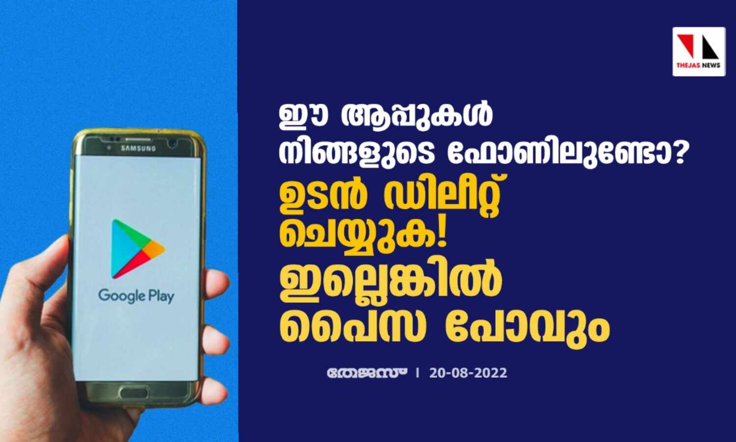 ഈ ആപ്പുകള് നിങ്ങളുടെ ഫോണിലുണ്ടോ ? ഉടന് ഡിലീറ്റ് ചെയ്യുക ! ഇല്ലെങ്കില് പൈസ പോവും ഈ ആപ്പുകള് നിങ്ങളുടെ ഫോണിലുണ്ടോ ? ഉടന് ഡിലീറ്റ് ചെയ്യുക ! ഇല്ലെങ്കില് പൈസ പോവും