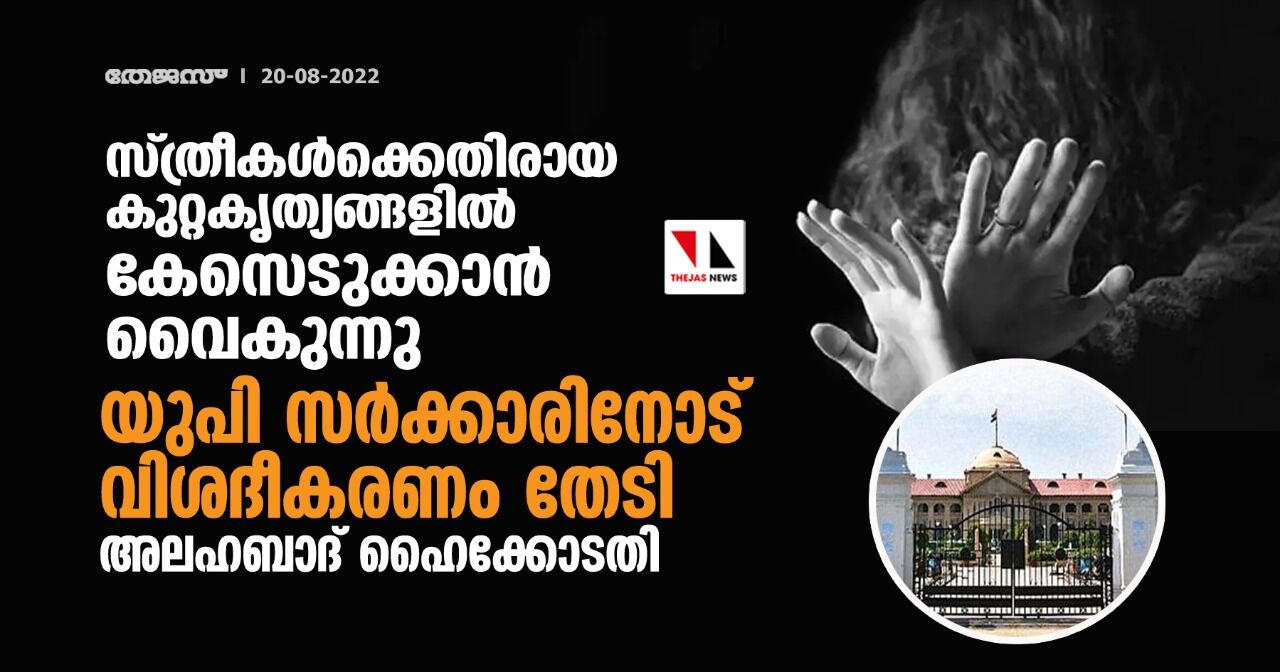 സ്ത്രീകള്‍ക്കെതിരായ കുറ്റകൃത്യങ്ങളില്‍ കേസെടുക്കാന്‍ വൈകുന്നു; യുപി സര്‍ക്കാരിനോട് വിശദീകരണം തേടി അലഹബാദ് ഹൈക്കോടതി