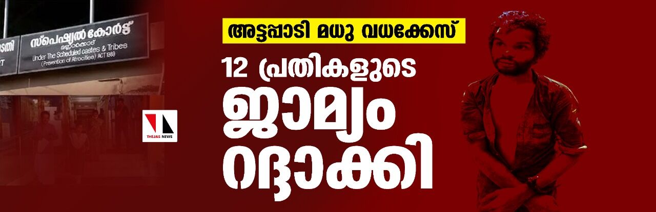 അട്ടപ്പാടി മധു വധക്കേസ്: 12 പ്രതികളുടെ ജാമ്യം റദ്ദാക്കി