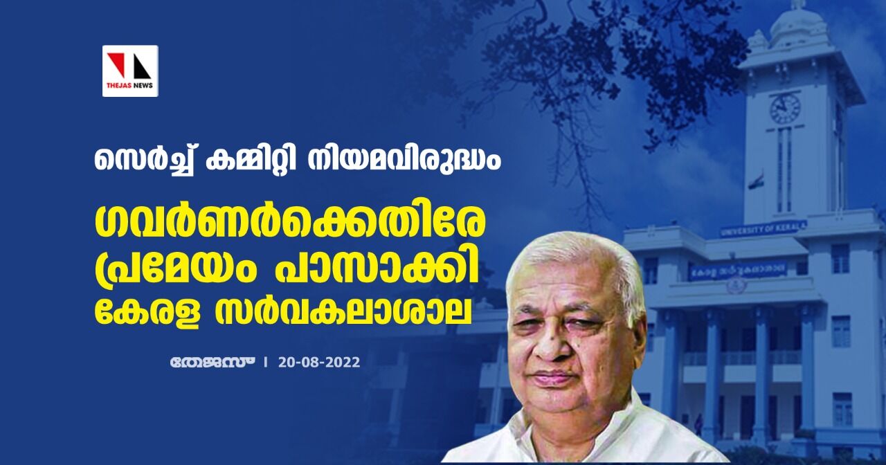 സെര്ച്ച് കമ്മിറ്റി നിയമവിരുദ്ധം; ഗവര്ണര്ക്കെതിരേ പ്രമേയം പാസാക്കി കേരള സര്വകലാശാല സെര്ച്ച് കമ്മിറ്റി നിയമവിരുദ്ധം; ഗവര്ണര്ക്കെതിരേ പ്രമേയം പാസാക്കി കേരള സര്വകലാശാല