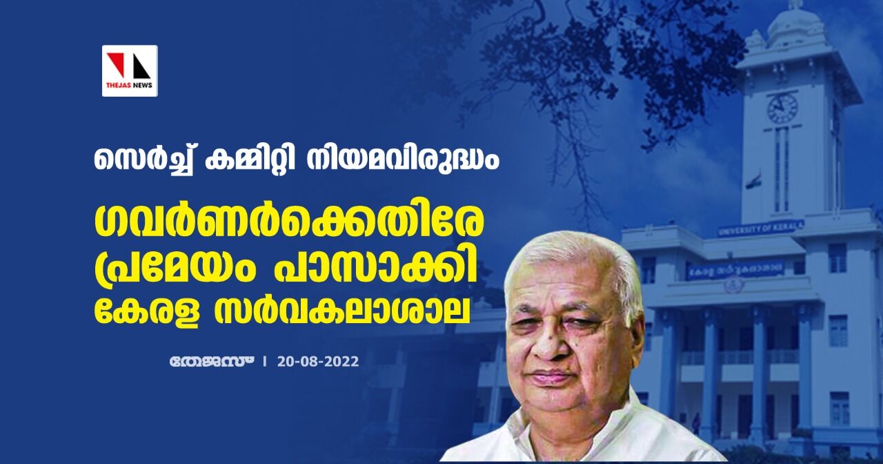 സെര്‍ച്ച് കമ്മിറ്റി നിയമവിരുദ്ധം; ഗവര്‍ണര്‍ക്കെതിരേ പ്രമേയം പാസാക്കി കേരള സര്‍വകലാശാല