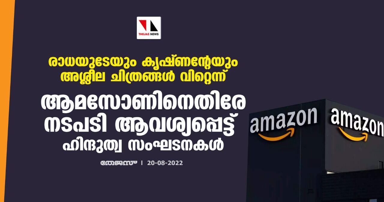 രാധയുടേയും കൃഷ്ണന്റേയും അശ്ലീല ചിത്രങ്ങള്‍ വിറ്റെന്ന്; ആമസോണിനെതിരേ നടപടി ആവശ്യപ്പെട്ട് ഹിന്ദുത്വ സംഘടനകള്‍