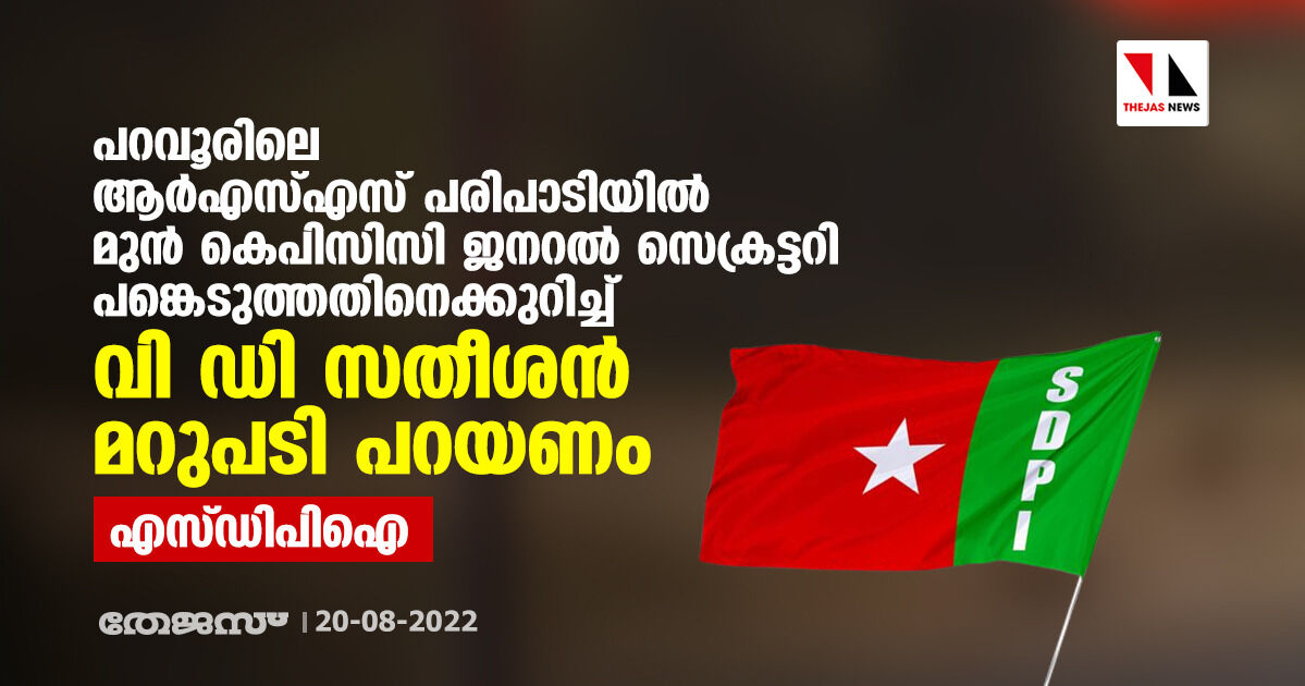 പറവൂരിലെ ആര്എസ്എസ് പരിപാടിയില് മുന് കെപിസിസി ജനറല് സെക്രട്ടറി പങ്കെടുത്തതിനെക്കുറിച്ച് വി ഡി സതീശന് മറുപടി പറയണം: എസ്ഡിപിഐ പറവൂരിലെ ആര്എസ്എസ് പരിപാടിയില് മുന് കെപിസിസി ജനറല് സെക്രട്ടറി പങ്കെടുത്തതിനെക്കുറിച്ച് വി ഡി സതീശന് മറുപടി പറയണം: എസ്ഡിപിഐ