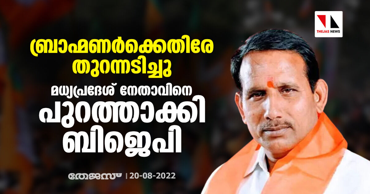 ബ്രാഹ്മണര്‍ക്കെതിരേ തുറന്നടിച്ചു: മധ്യപ്രദേശ് നേതാവിനെ പുറത്താക്കി ബിജെപി