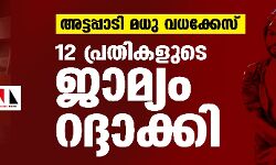 അട്ടപ്പാടി മധു വധക്കേസ്: 12 പ്രതികളുടെ ജാമ്യം റദ്ദാക്കി