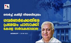 സെര്‍ച്ച് കമ്മിറ്റി നിയമവിരുദ്ധം; ഗവര്‍ണര്‍ക്കെതിരേ പ്രമേയം പാസാക്കി കേരള സര്‍വകലാശാല