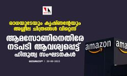 രാധയുടേയും കൃഷ്ണന്റേയും അശ്ലീല ചിത്രങ്ങള്‍ വിറ്റെന്ന്; ആമസോണിനെതിരേ നടപടി ആവശ്യപ്പെട്ട് ഹിന്ദുത്വ സംഘടനകള്‍