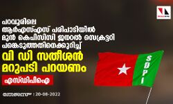 പറവൂരിലെ ആര്‍എസ്എസ് പരിപാടിയില്‍  മുന്‍ കെപിസിസി ജനറല്‍ സെക്രട്ടറി പങ്കെടുത്തതിനെക്കുറിച്ച് വി ഡി സതീശന്‍ മറുപടി പറയണം: എസ്ഡിപിഐ