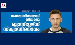 അപ്പോസ്‌തോലസ് ജിയാനു ബ്ലാസ്‌റ്റേഴ്‌സ് സ്‌ക്വാഡിനൊപ്പം