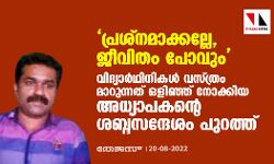 പ്രശ്‌നമാക്കല്ലേ, ജീവിതം പോവും; വിദ്യാര്‍ഥിനികള്‍ വസ്ത്രം മാറുന്നത് ഒളിഞ്ഞ് നോക്കിയ അധ്യാപകന്റെ ശബ്ദസന്ദേശം പുറത്ത്