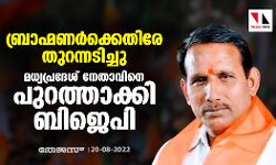 ബ്രാഹ്മണര്‍ക്കെതിരേ തുറന്നടിച്ചു: മധ്യപ്രദേശ് നേതാവിനെ പുറത്താക്കി ബിജെപി