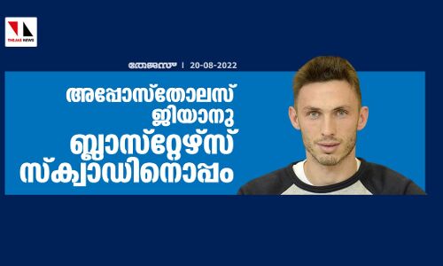 അപ്പോസ്‌തോലസ് ജിയാനു ബ്ലാസ്‌റ്റേഴ്‌സ് സ്‌ക്വാഡിനൊപ്പം
