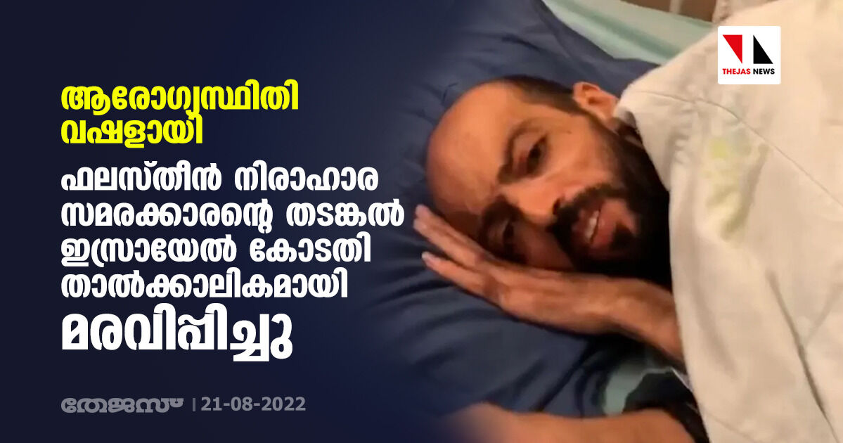 ആരോഗ്യസ്ഥിതി വഷളായി; ഫലസ്തീന്‍ നിരാഹാര സമരക്കാരന്റെ തടങ്കല്‍ ഇസ്രായേല്‍ കോടതി താല്‍ക്കാലികമായി മരവിപ്പിച്ചു